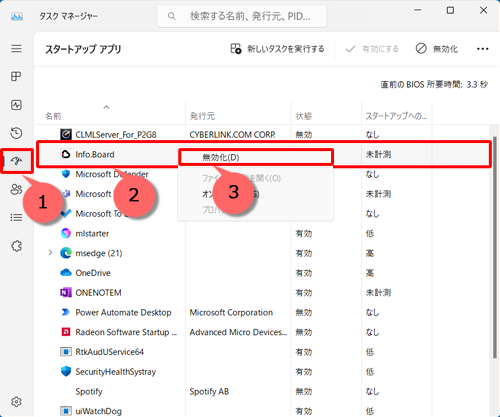 「Info.Board」を右クリックし、表示された一覧から「無効化」をクリックして、無効に設定することもできます