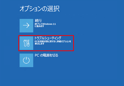  「トラブルシューティング」をクリックします