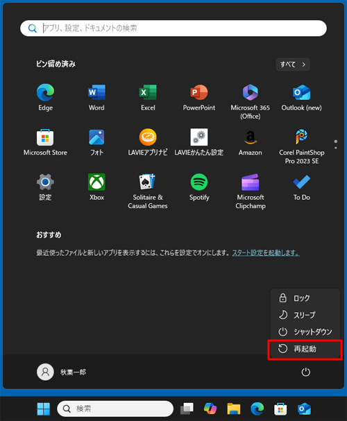 表示された一覧から、「Shift」キーを押しながら「再起動」をクリックします
