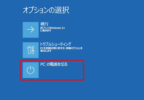 「PCの電源を切る」をクリックします