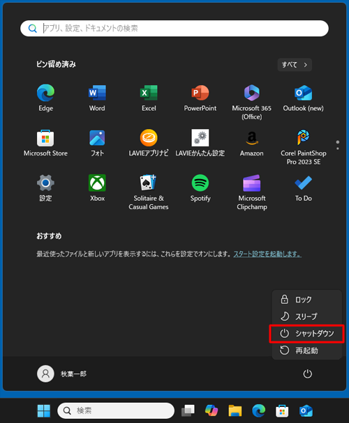 「Shift」キーを押しながら「シャットダウン」をクリックして、パソコンの電源を直接切ることも可能です