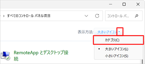 「表示方法」が「大きいアイコン」または「小さいアイコン」の場合は、「▼」をクリックして表示された一覧から「カテゴリ」をクリックして、表示方法を変更してください