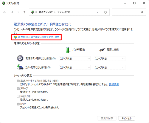 「現在利用可能ではない設定を変更します」をクリックします