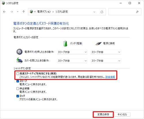「シャットダウン設定」欄の「高速スタートアップを有効にする」のチェックを外して、「変更の保存」をクリックします