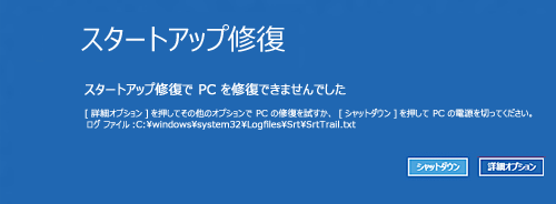 スタートアップ修復が表示される場合（一例）