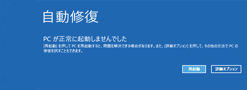 自動修復が表示される場合（一例）