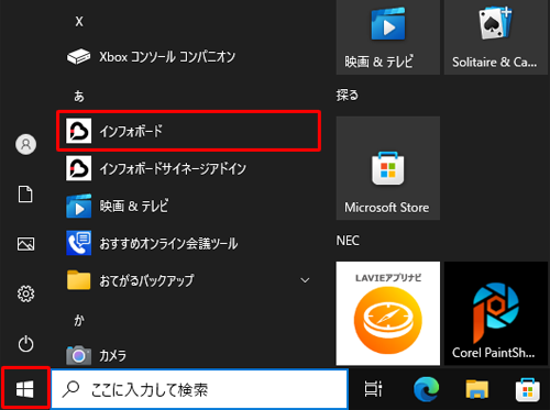 「スタート」をクリックし、アプリの一覧から「あ」欄の中に「インフォボード」が表示されているか確認します