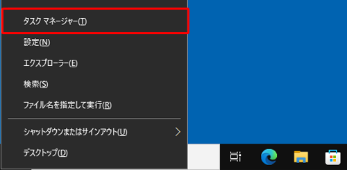 「Windows」キーを押しながら「X」キーを押し、表示された一覧から「タスクマネージャー」をクリックします