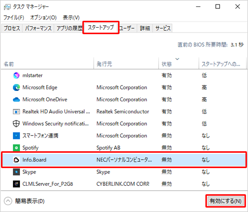 「スタートアップ」タブをクリックし、「Info.Board」をクリックして、「有効にする」をクリックします