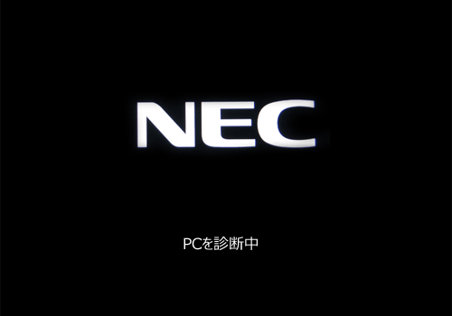 黒い画面にNECのロゴが表示され、「PCを診断中」が表示されるので、修復が完了するまでしばらく待ちます