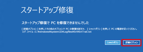 問題が見つからない場合や修復できなかった場合は「スタートアップ修復でPCを修復できませんでした」と表示されるので、「詳細を表示するには、ここをクリックします。オプション」をクリックします