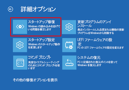 「スタートアップ修復」をクリックします