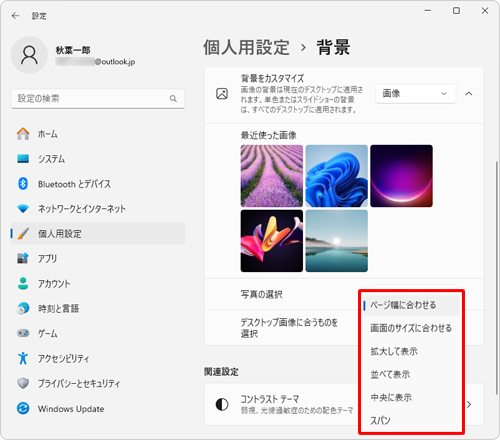 画像のサイズが画面に合っていない場合は、「デスクトップ画像に合うものを選択」ボックスをクリックすると、画像の配置方法について詳細な設定ができます