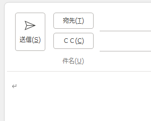 BCCボックス非表示の状態（初期状態）
