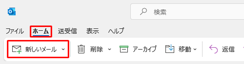 リボンから「ホーム」タブをクリックし、「新しいメール」をクリックします