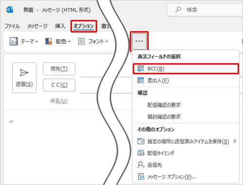 リボンから「オプション」タブをクリックし、「その他のコマンド」をクリックして、表示された一覧から、「BCC」をクリックします