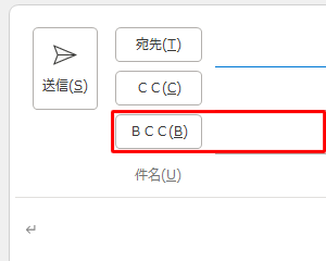 BCCボックスを表示した状態