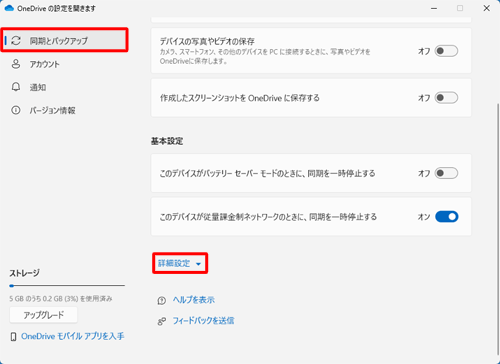 画面左上から「同期とバックアップ」をクリックし、「詳細設定」をクリックします