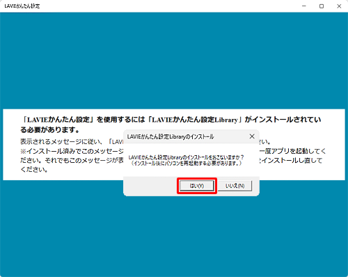 「LAVIEかんたん設定Libraryのインストール」が表示されたら、「はい」をクリックします