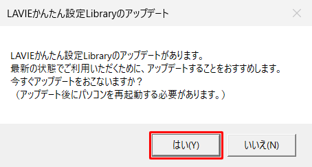 「LAVIEかんたん設定Libraryのアップデート」が表示された場合、「はい」をクリックします
