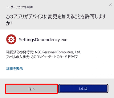 「ユーザーアカウント制御」と表示されたら、「はい」をクリックします