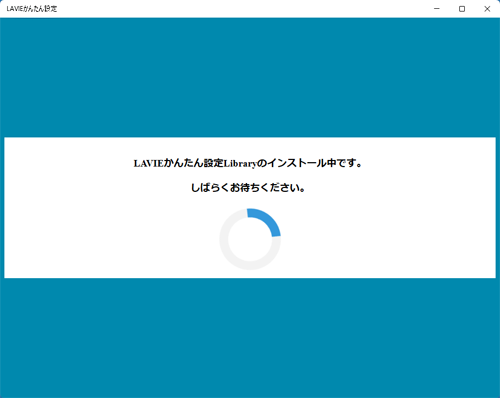 「LAVIEかんたん設定Libraryのインストール中です。」と表示されたら、しばらくお待ちください