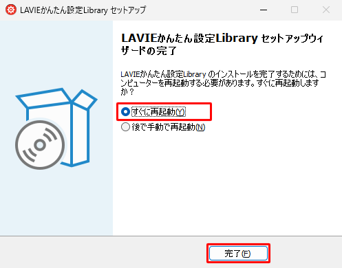 「LAVIEかんたん設定Libraryセットアップウィザードの完了」と表示されたら、「すぐに再起動」をクリックし、「完了」をクリックします