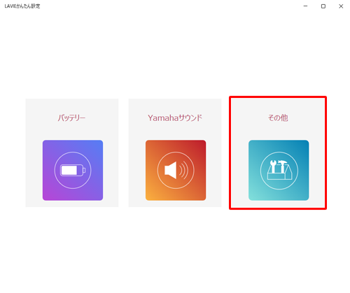 「LAVIEかんたん設定」が表示されたら、「その他」をクリックします