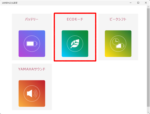 「その他」の表示がない場合は、「ECOモード」をクリックします