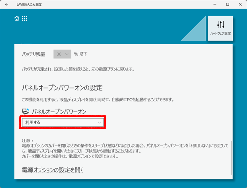 画面が表示されたら、「パネルオープンパワーオンの設定」のボックスをクリックします
