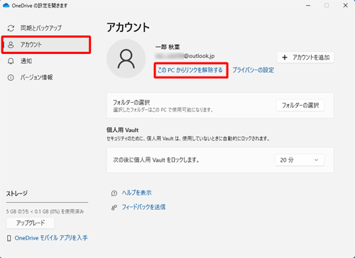 「アカウント」タブをクリックし、表示された一覧から「このPCからリンクを解除する」をクリックします