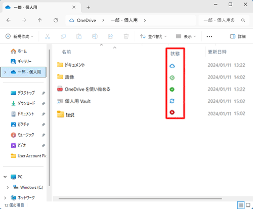 「状態」欄から、アイコンの表示を確認します