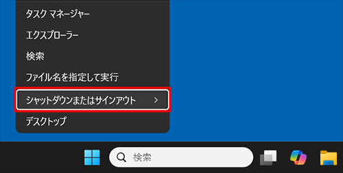 キーボードの「矢印」キー（↑↓）を押して「シャットダウンまたはサインアウト」を選択し、「Enter」キーを押します