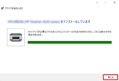 インストールが完了されたら、「閉じる」をクリックします