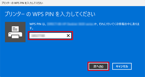 プリンター側で出力されたWPS Pinコードを入力して「次へ」をクリックします