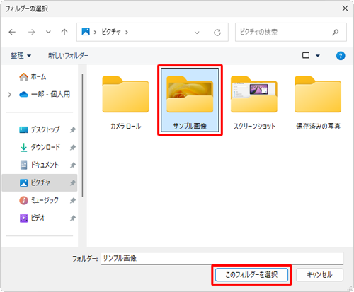 スライドショーで表示したい画像ファイルが保存されているフォルダーをクリックして、「このフォルダーを選択」をクリックします