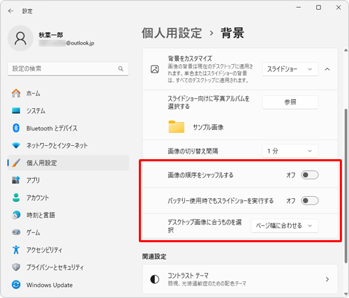 必要に応じて、「画像の順序をシャッフルする」「バッテリー使用時でもスライドショーを実行する」「デスクトップ画像に合うものを選択」を設定します