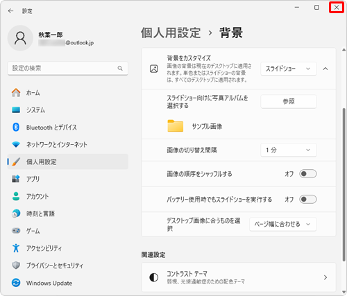 設定が完了したら、画面右上の「×」（閉じる）をクリックして画面を閉じます