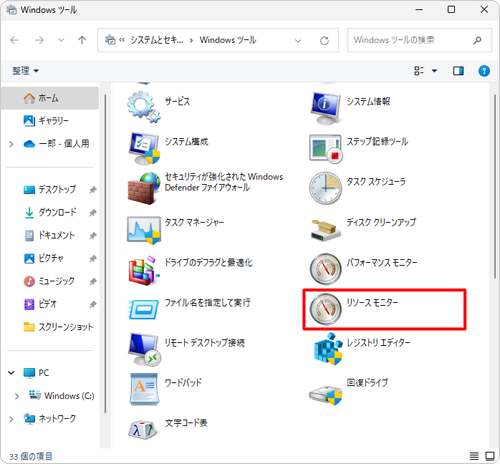 「リソースモニター」をダブルクリックします