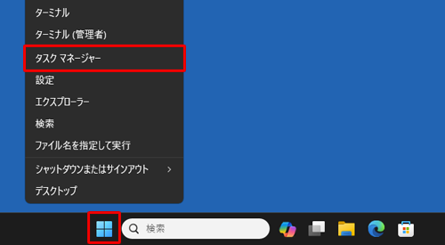 「スタート」を右クリックし、表示された一覧から「タスクマネージャー」をクリックします