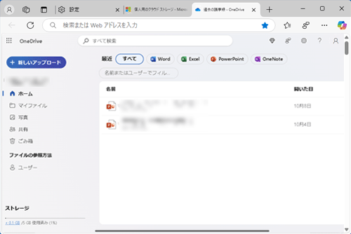 インターネット上のOneDrive（一例）