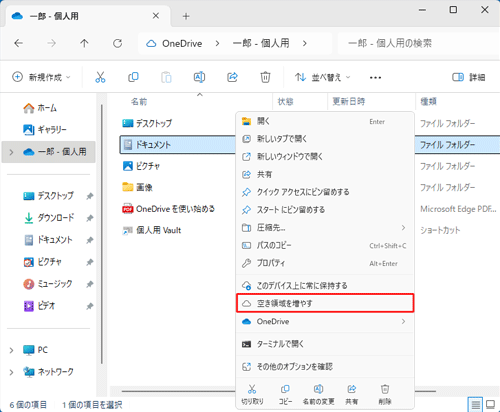 ファイルを右クリックして、表示された一覧から「空き領域を増やす」をクリックします