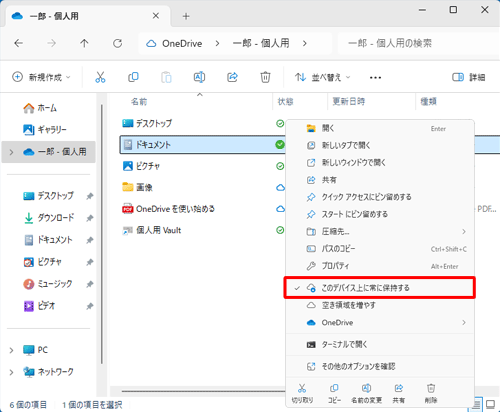 OneDrive上に保存されているファイルを右クリックして、表示された一覧から「このデバイス上に常に保持する」をクリックしてチェックを付けたファイルに表示されます