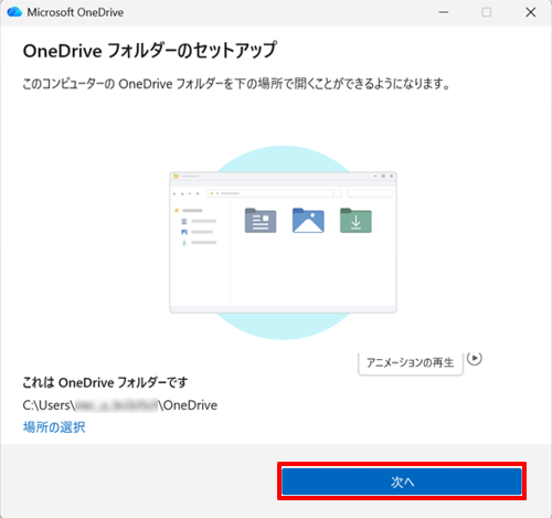 「OneDriveフォルダー」が表示されたら、「次へ」をクリックします