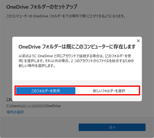 「OneDriveフォルダーは既にこのコンピューターに存在します」というメッセージが表示された場合は、「新しいフォルダーを選択」をクリックしてOneDriveを保存するフォルダーを新しく作成するか、「このフォルダーを使用」をクリックして既存のファイルを上書きします