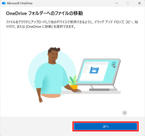 「OneDriveを最大限に活用する」が表示されたら、「後で」をクリックします