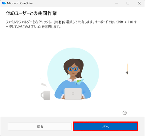 「OneDriveについての理解を深める」が表示されたら、「次へ」をクリックします
