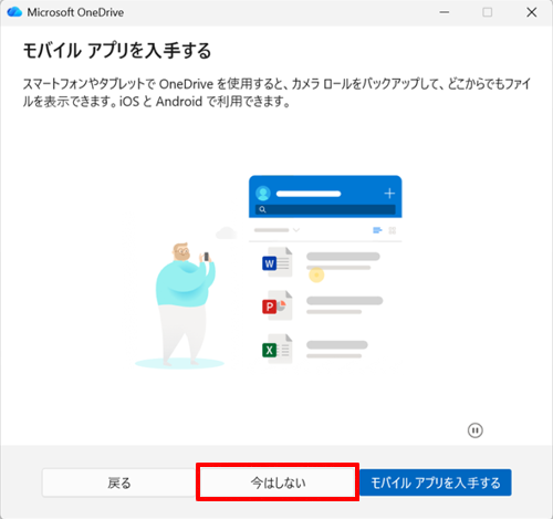 「モバイルアプリを手に入れる」が表示されたら、「後で」をクリックします