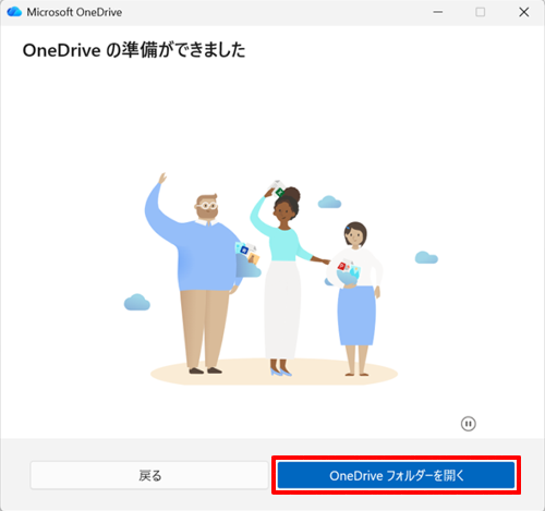 「OneDriveの準備ができました」が表示されたら、「OneDriveフォルダーを開く」をクリックします