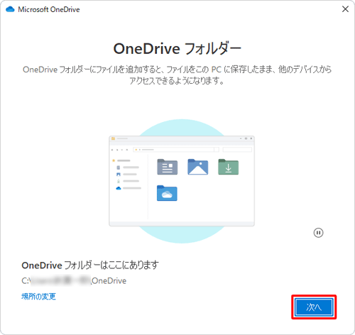 「OneDriveフォルダー」が表示されたら、「次へ」をクリックします